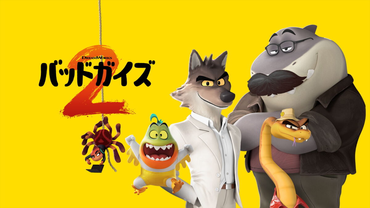 バッドガイズ２の画像