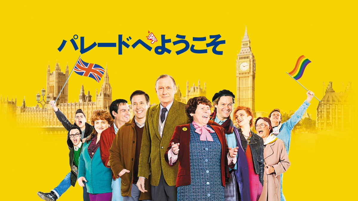 パレードへようこその画像
