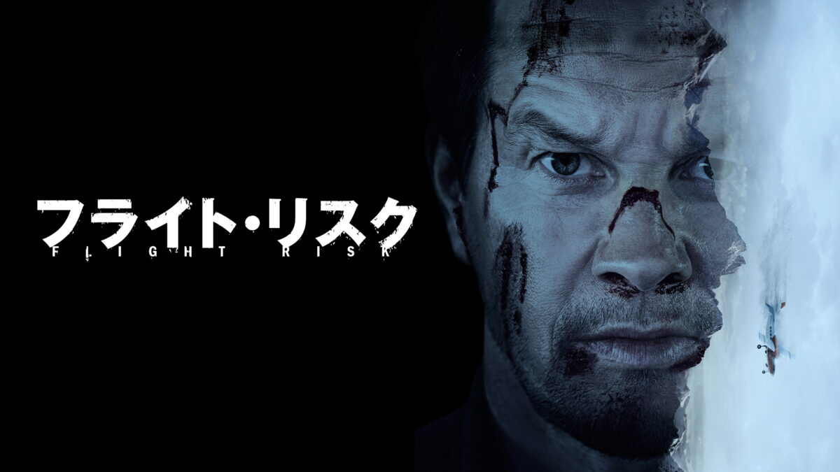 フライト・リスクの画像