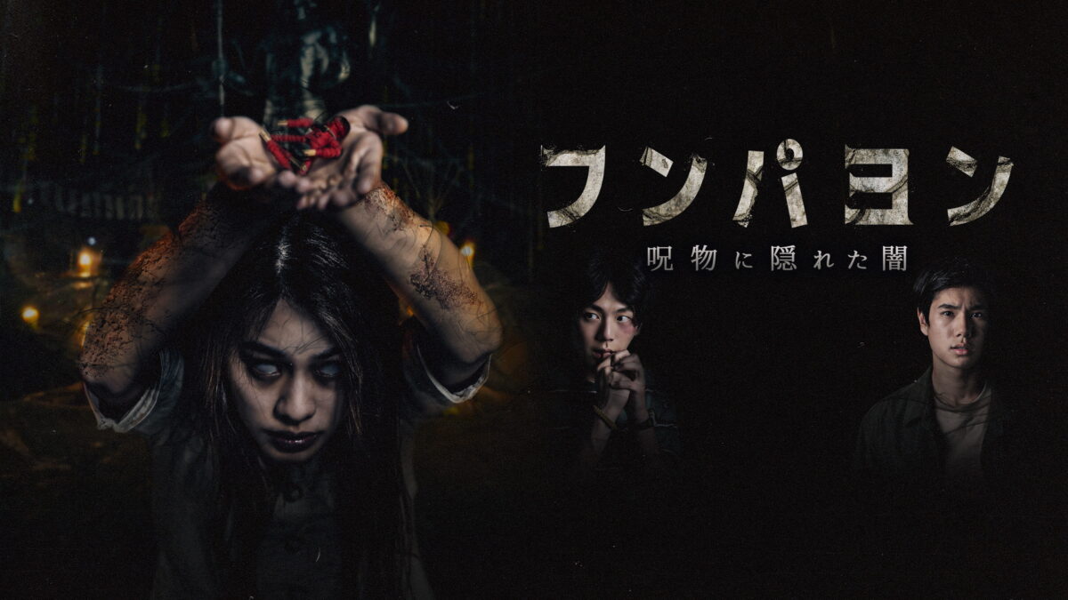 フンパヨン 呪物に隠れた闇の画像