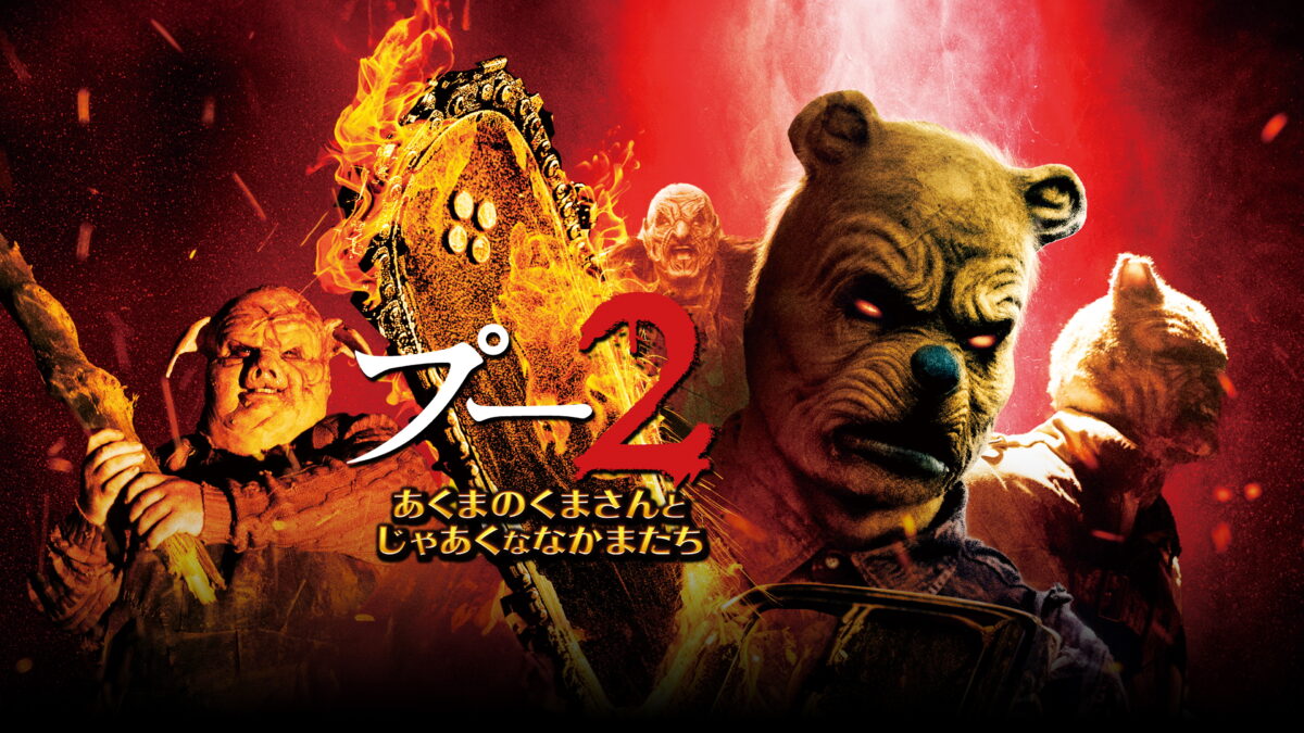 プー2 あくまのくまさんとじゃあくななかまたちの画像