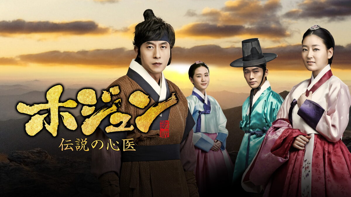 ホジュン〜伝説の心医〜の画像