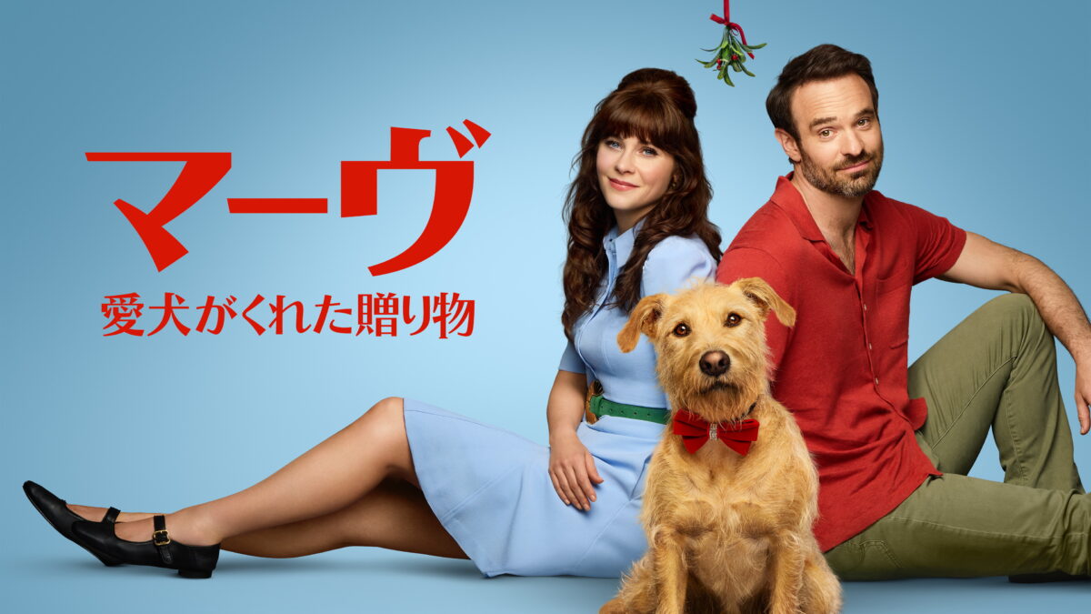 マーヴ ～愛犬がくれた贈り物～（Merv／アメリカ）の画像