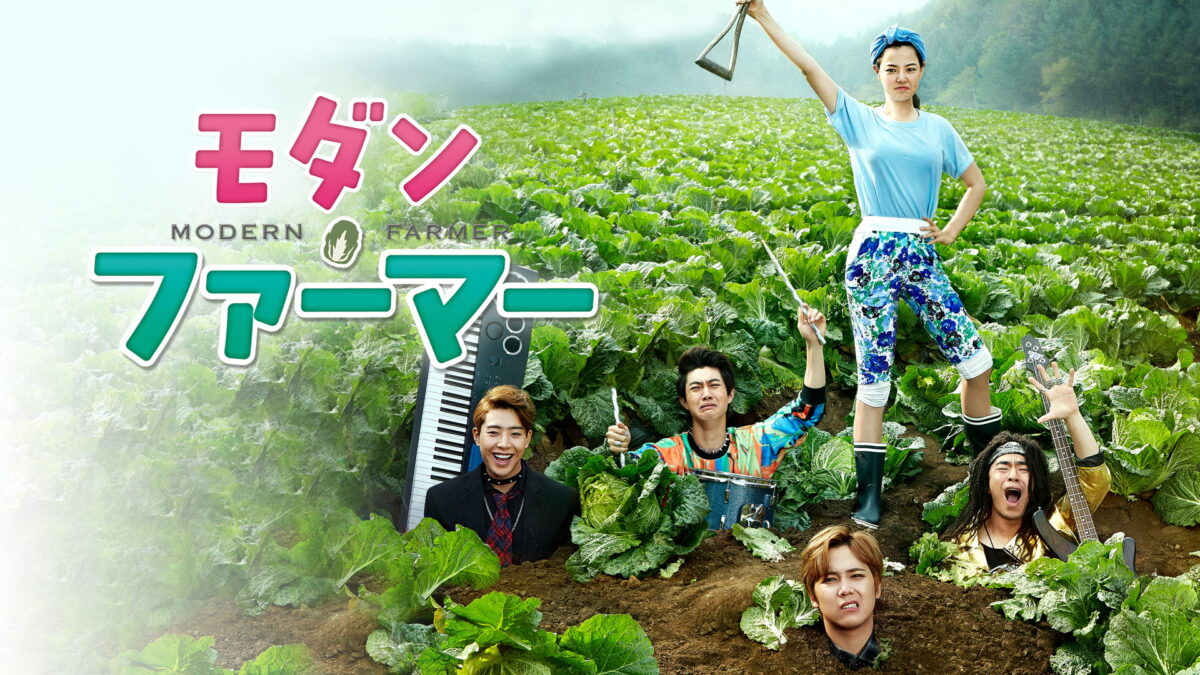 モダン・ファーマーの画像