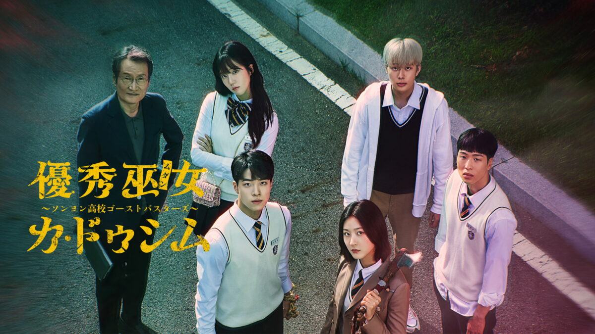 優秀巫女カ・ドゥシム ～ソンヨン高校ゴーストバスターズ～の画像