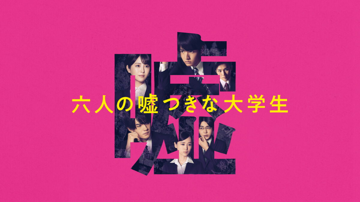 六人の嘘つきな大学生の画像