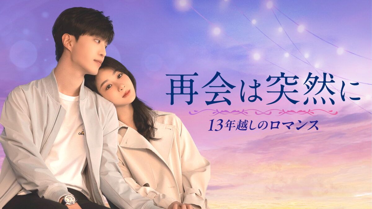 再会は突然に～13年越しのロマンス～（全32話）の画像