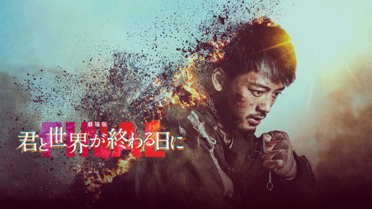 劇場版 君と世界が終わる日に FINALの画像