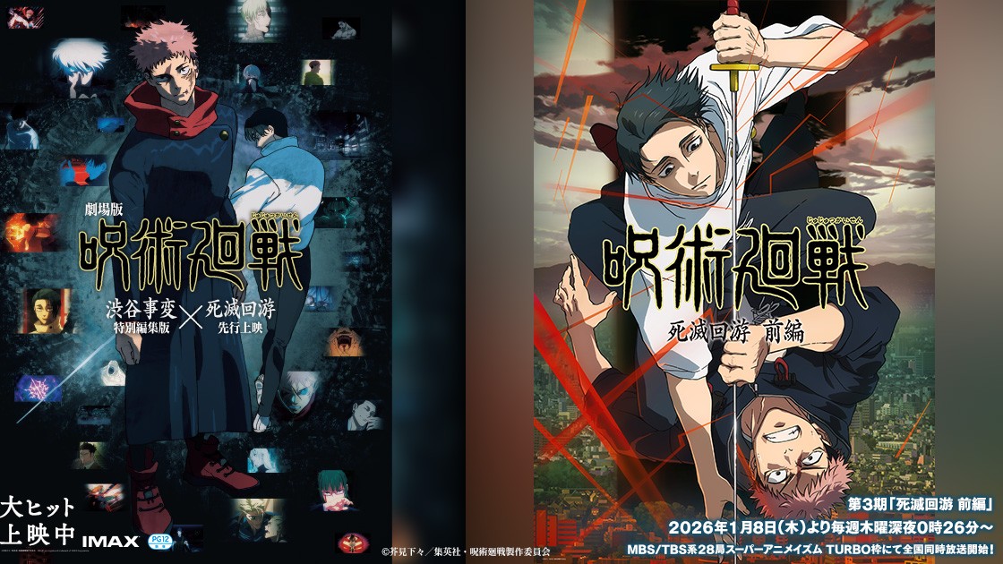 呪術廻戦第3期「死滅回游 前編」の画像