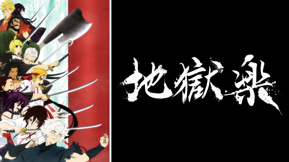 地獄楽第二期の画像