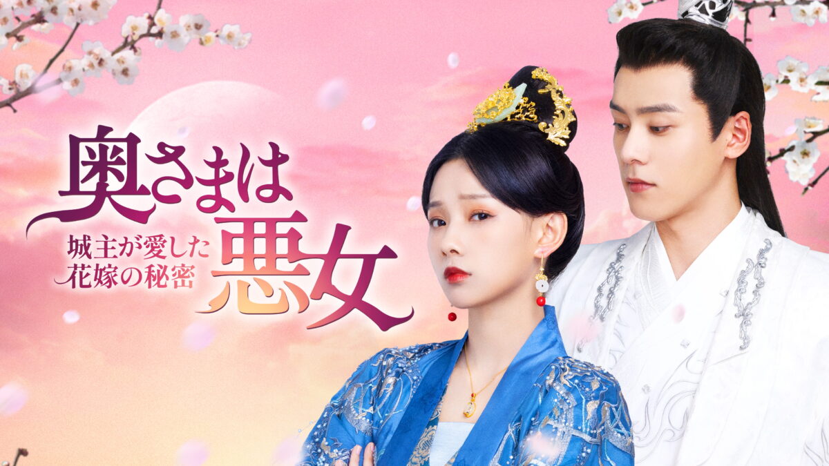 奥さまは悪女～城主が愛した花嫁の秘密～（全12話）の画像