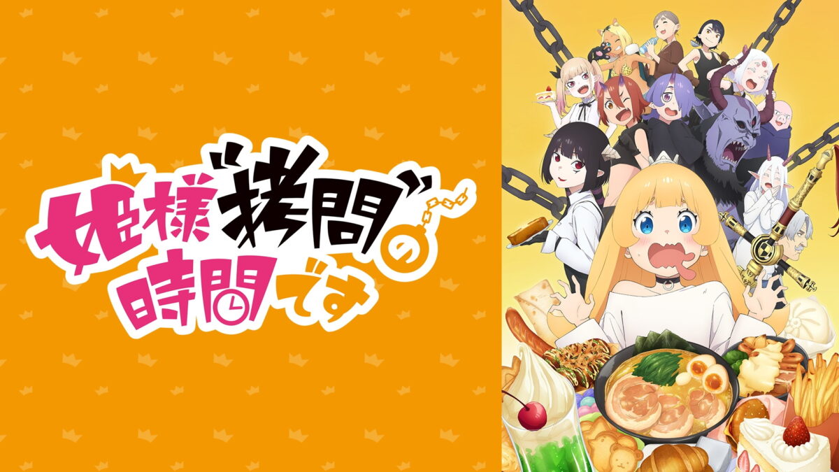 姫様“拷問”の時間ですの画像