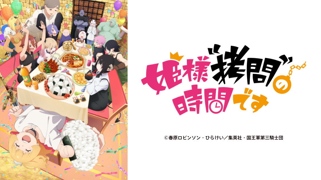 姫様“拷問”の時間です第2期の画像