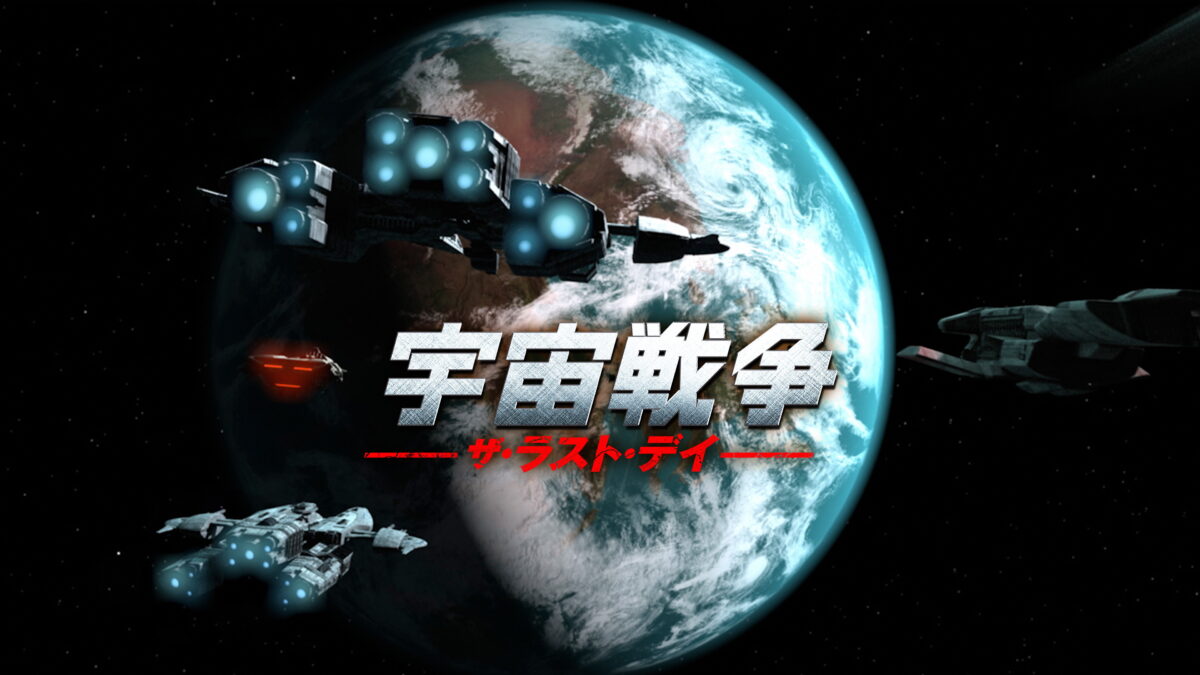 宇宙戦争 ザ・ラスト・デイの画像