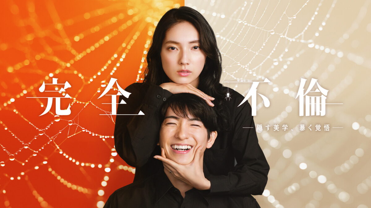 完全不倫 ― 隠す美学、暴く覚悟の画像