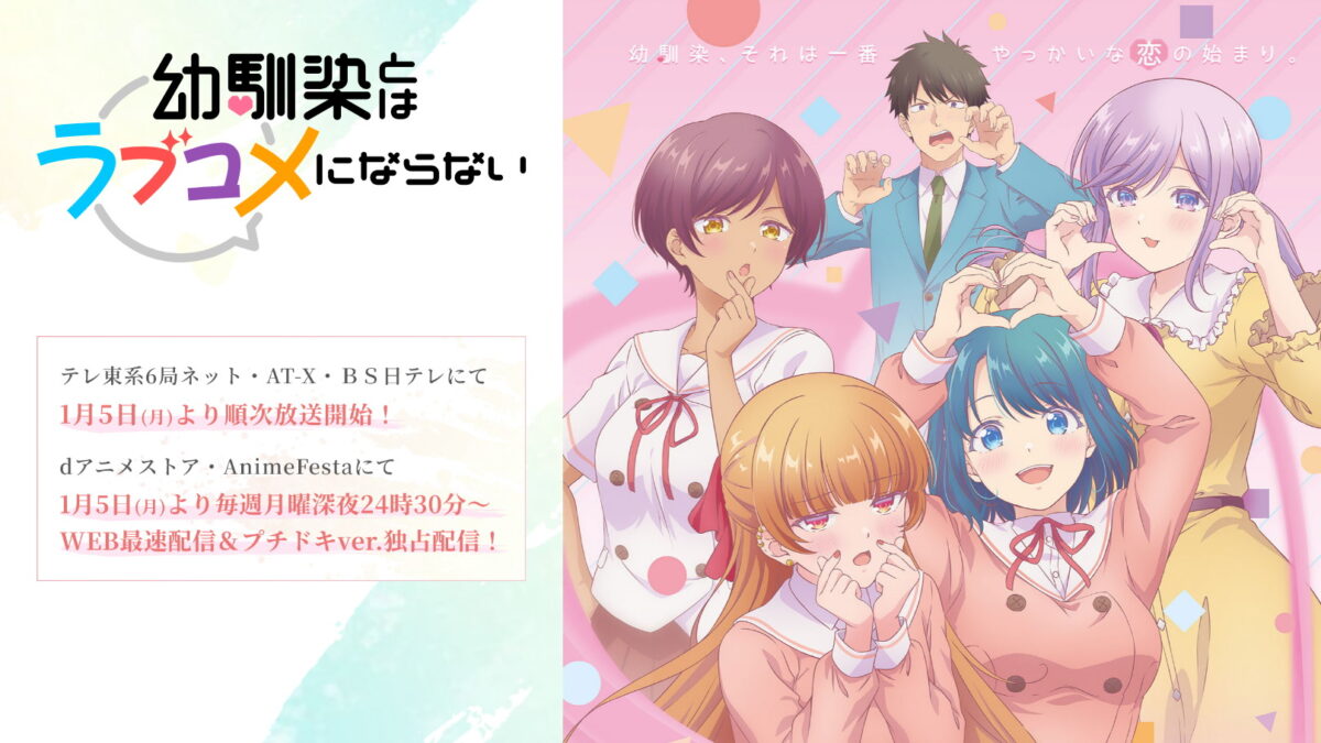 幼馴染とはラブコメにならないオンエア ver.の画像