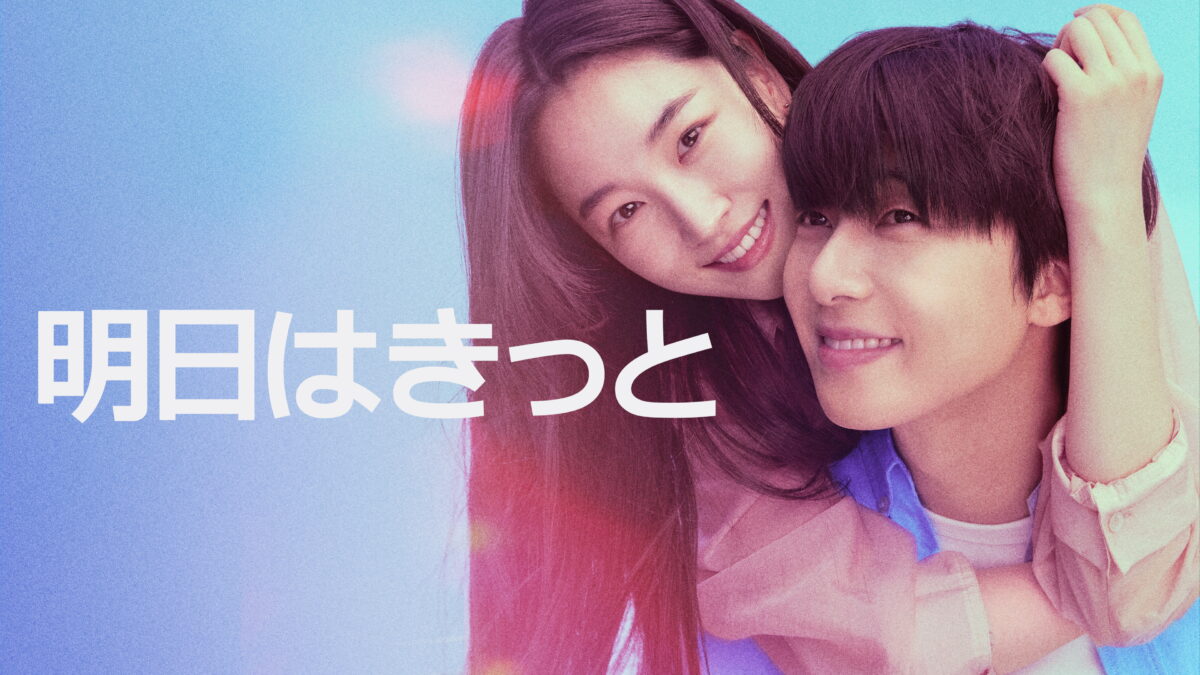 明日はきっとの画像