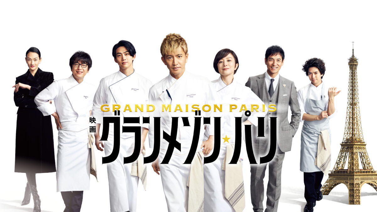 映画グランメゾン・パリの画像