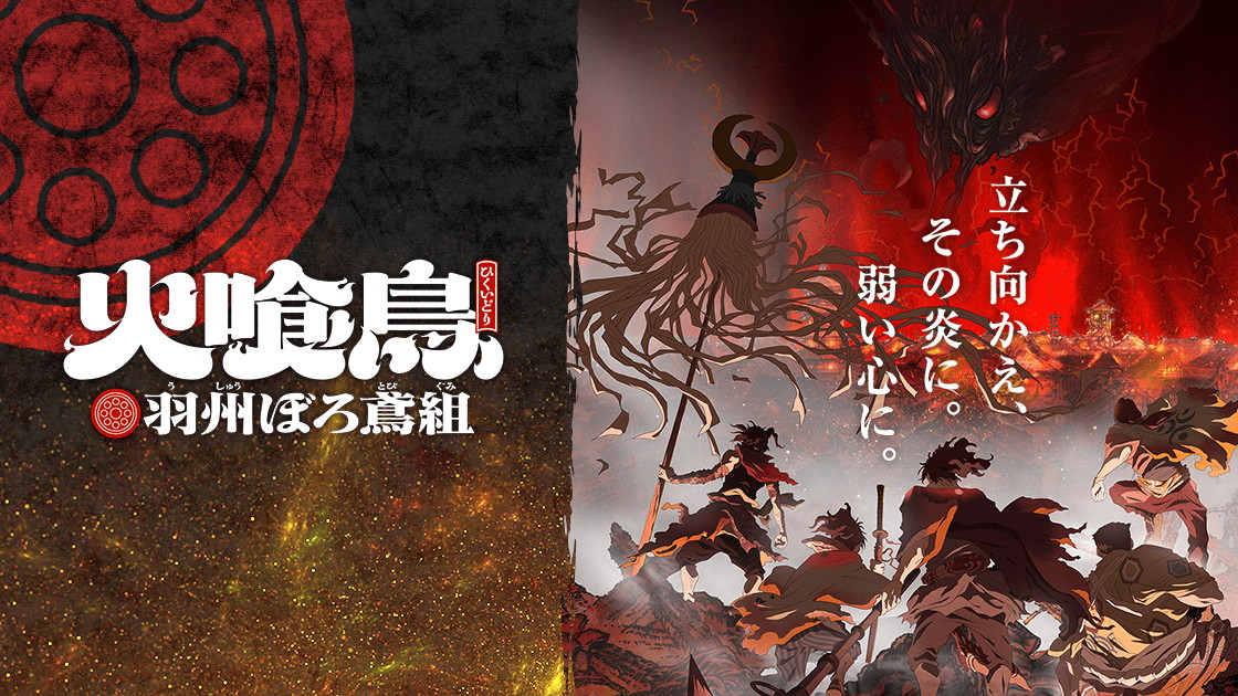 火喰鳥 羽州ぼろ鳶組の画像