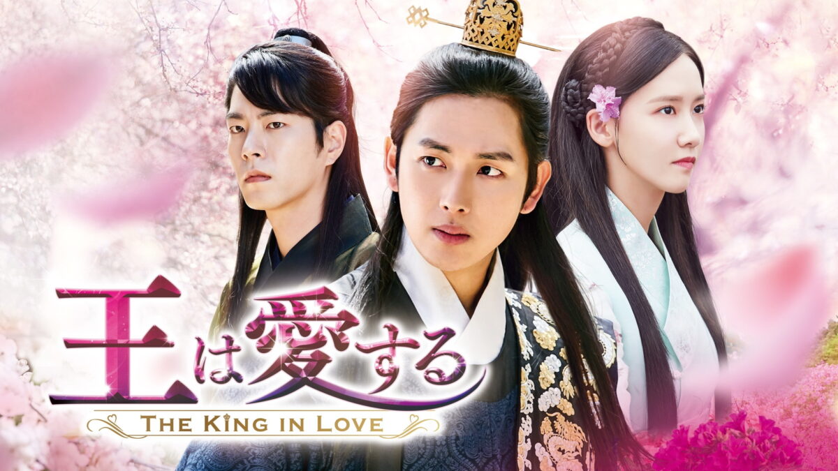 王は愛するの画像