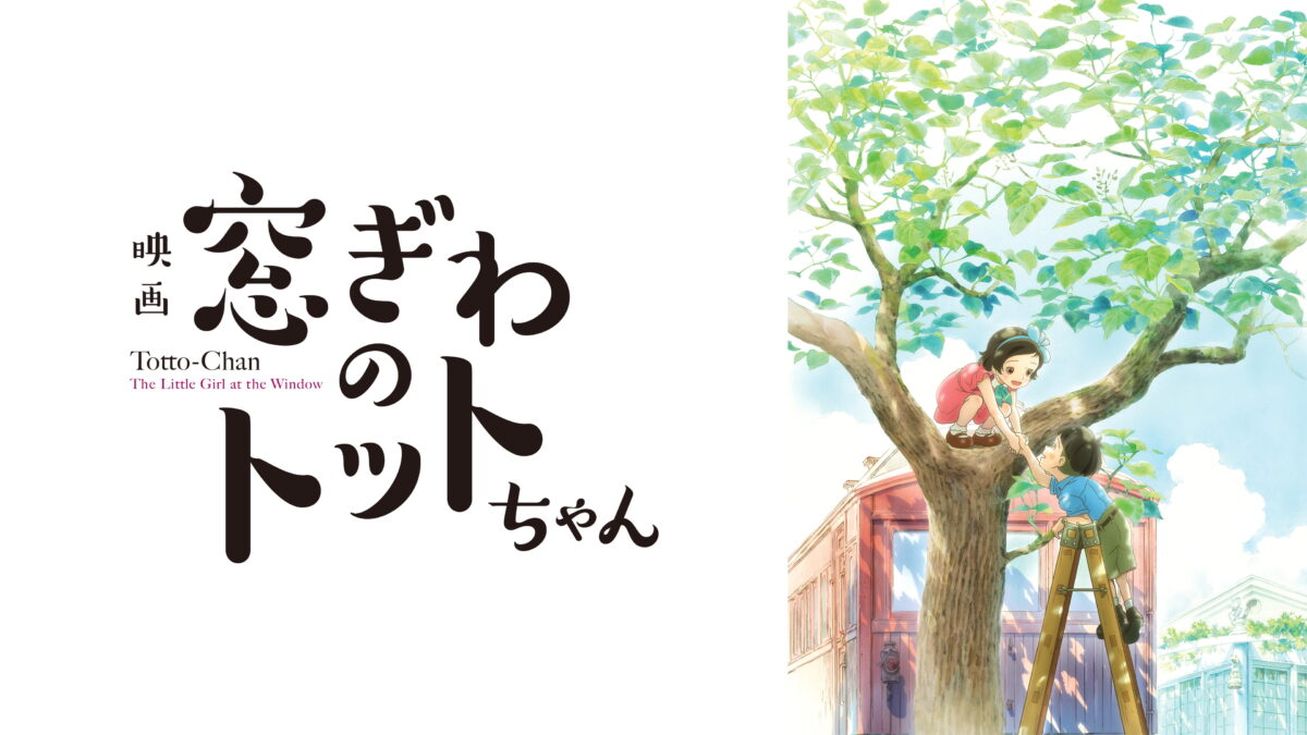 窓ぎわのトットちゃんの画像