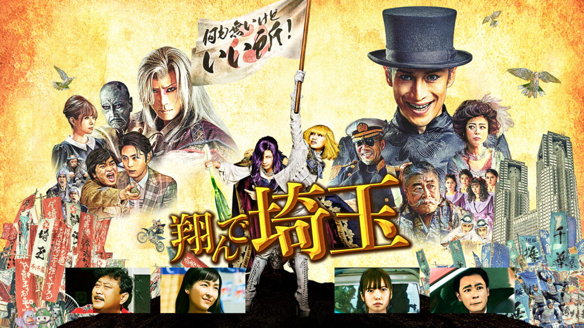 翔んで埼玉の画像