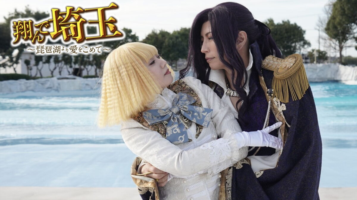 翔んで埼玉～琵琶湖より愛をこめて～の画像