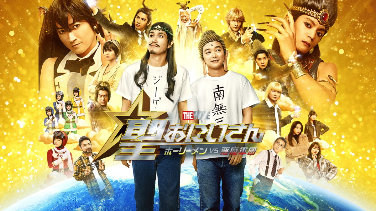 聖☆おにいさん THE MOVIE ホーリーメン VS 悪魔軍団の画像