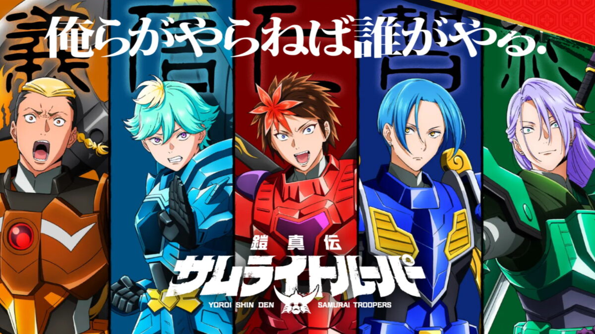 鎧真伝サムライトルーパーの画像