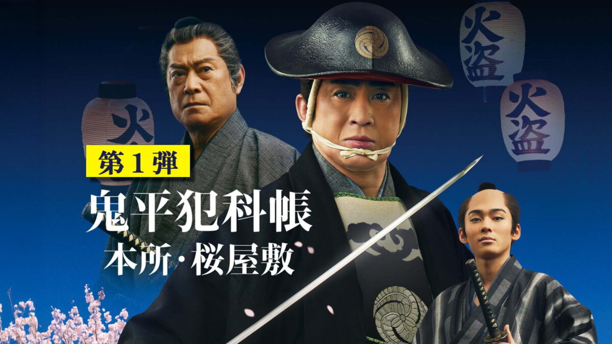 鬼平犯科帳 本所・桜屋敷の画像