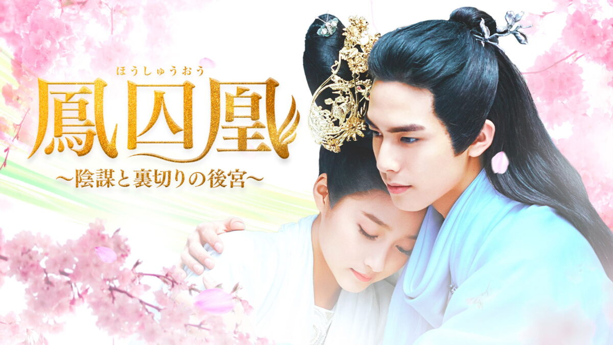鳳囚凰 〜陰謀と裏切りの後宮〜の画像
