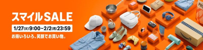 Amazonスマイルセール開催中