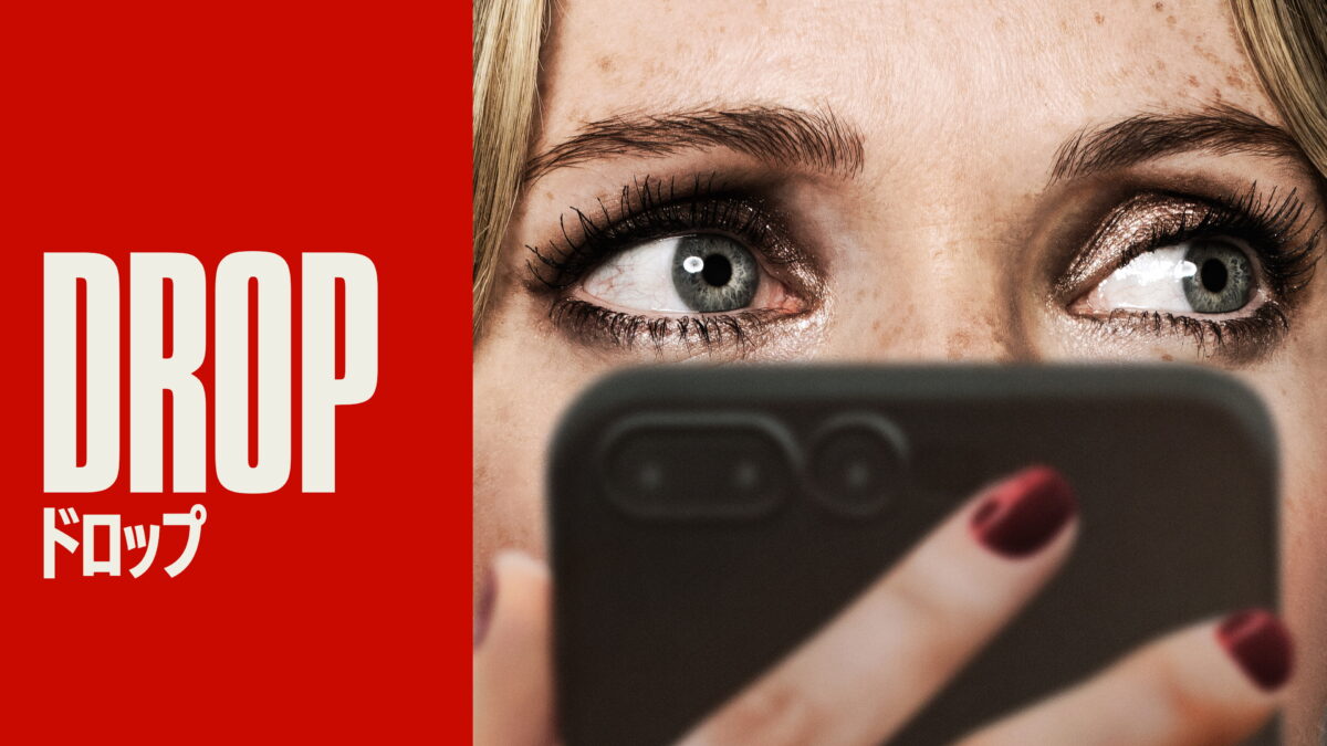 DROP ドロップの画像