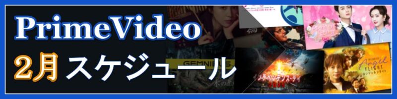【2026年2月版】Amazon Prime Videoの配信予定