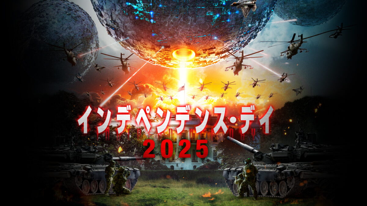 インデペンデンス・デイ2025の画像