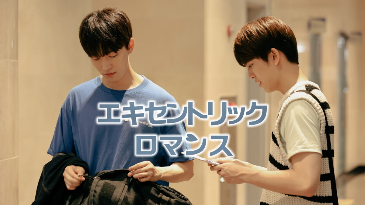 エキセントリック・ロマンスの画像