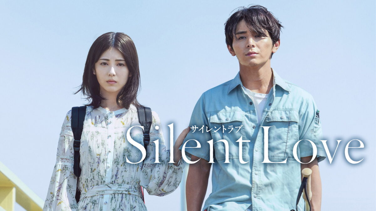 サイレントラブの画像