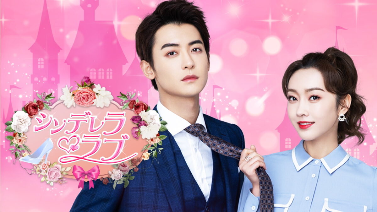 シンデレラ・ラブの画像