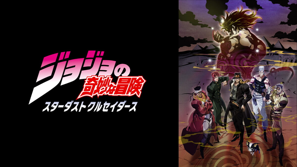 ジョジョの奇妙な冒険 スターダストクルセイダース エジプト編の画像
