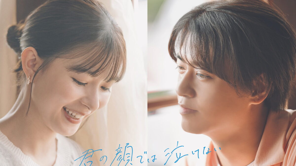 君の顔では泣けないの画像