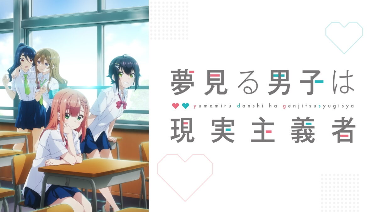 夢見る男子は現実主義者の画像