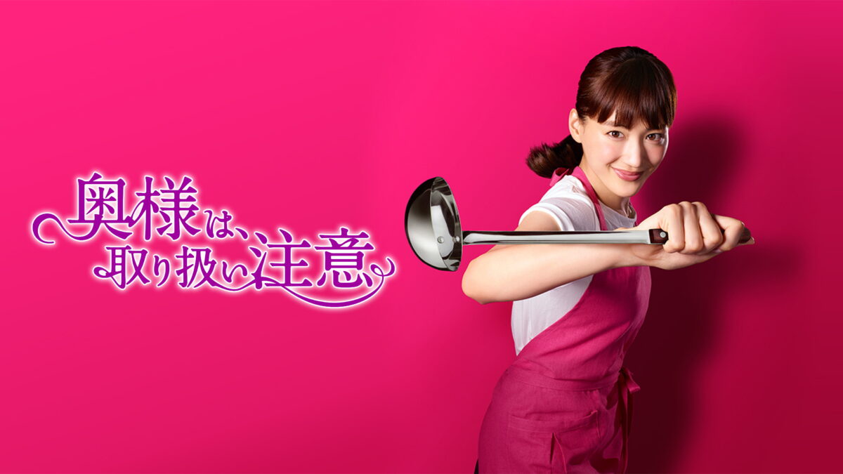 奥様は、取り扱い注意の画像