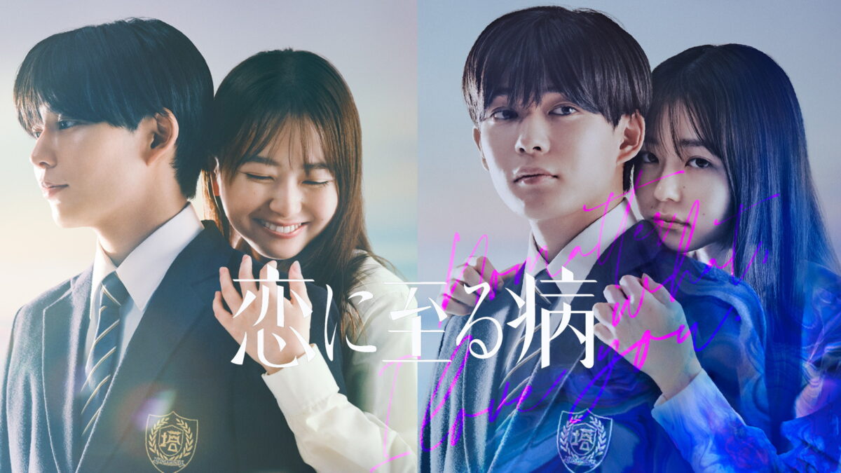 恋に至る病の画像
