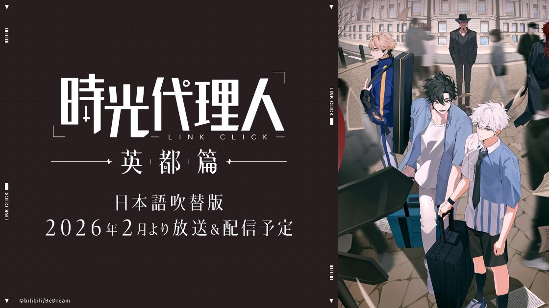 時光代理人 -LINK CLICK- 英都篇の画像
