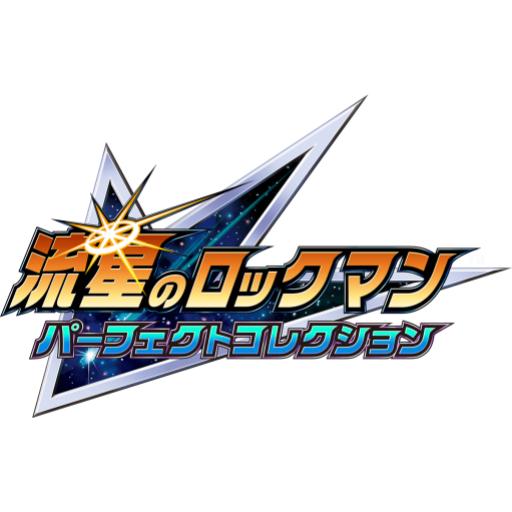 流星のロックマン:パーフェクトコレクション