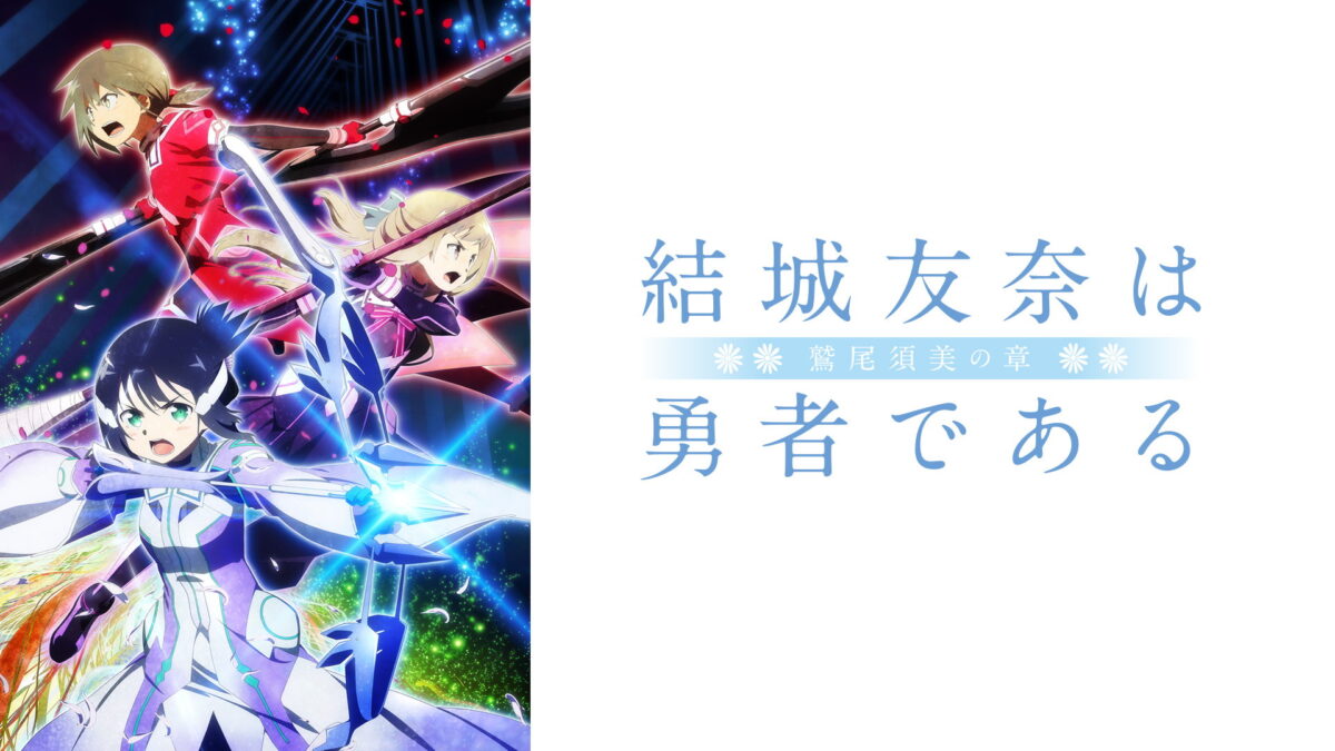 結城友奈は勇者である -鷲尾須美の章-/-勇者の章-の画像