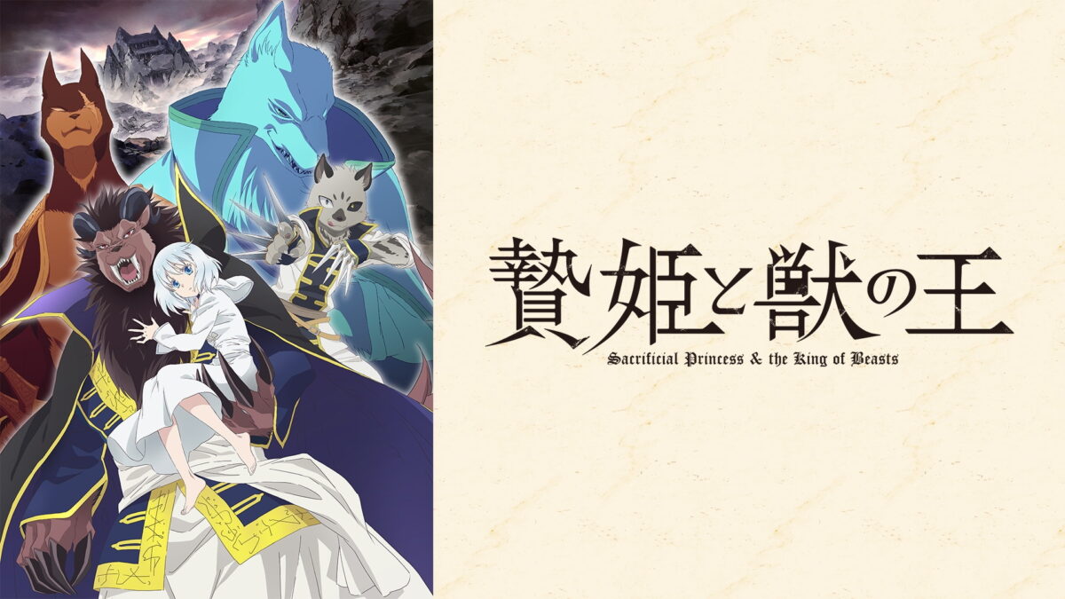 贄姫と獣の王の画像