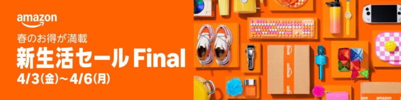 Amazonセール