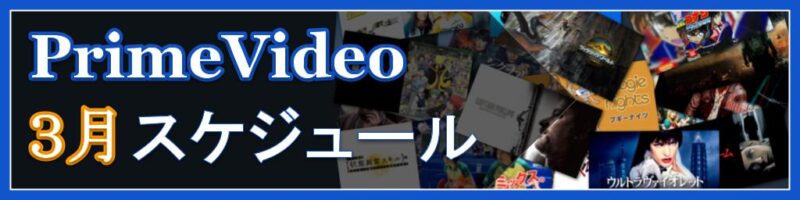 【2026年3月版】Amazon Prime Videoの配信予定まとめ
