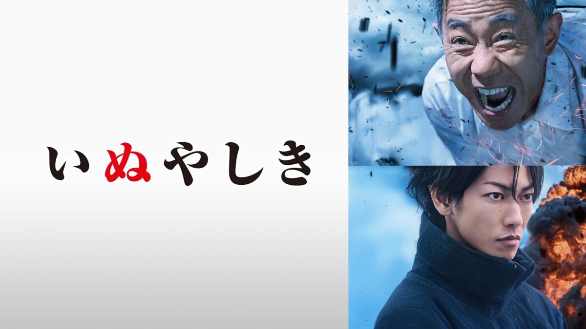 いぬやしきの画像